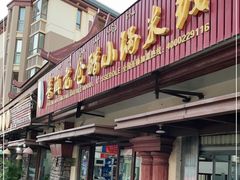 门面-老仓醋米线(万达店)