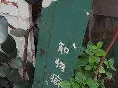 -知物癖(牛王庙店)