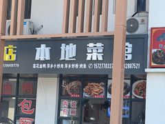 -本地菜馆·莲花血鸭(武功山景区店)