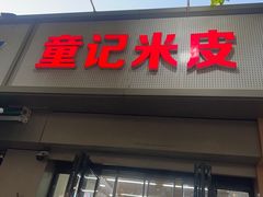 -童记米皮(伊河路店)
