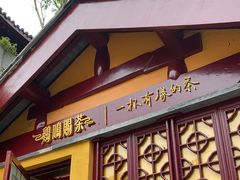 门面-鸡鸣赐茶(鸡鸣寺路店)