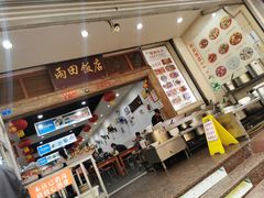 -雨田饭店