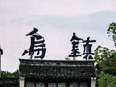 -乌镇东栅景区