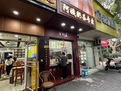 -阿姨奶茶专卖(舌涧道杭州惠民路创始店)