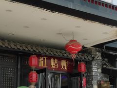 -红蜡烛-养生粥-津鲁菜(中山路店)