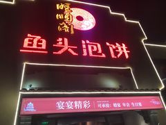 门面-旺顺阁鱼头泡饼(小红门店)