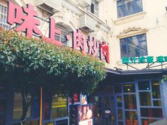 门面-味上湘菜馆(岳麓山店)