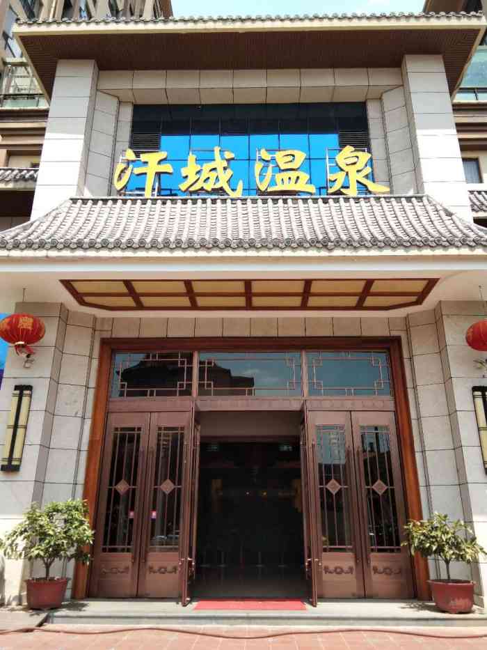 汗城温泉spa酒店-"好,浴室舒服,蒙古包好睡觉,服务周到.