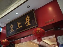 -皇上皇(北京路店)