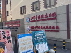 -上海市皮肤病医院(武夷路院区)