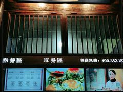 门面-品腐记·豆腐王朝(老门东总店)