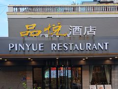 -品悦酒店(三林古镇店)
