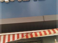 门面-小米粑粑(玉锦苑店)