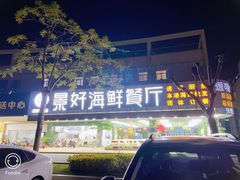 -景好海鲜餐厅(大鹏必选旅游店)