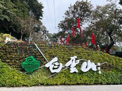 -广州市白云山风景名胜区