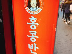 -香港饭店0410(明洞店)