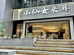 -小仙女采耳·按摩·SPA(深圳旗舰店)