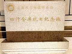 -上海四行仓库抗战纪念馆