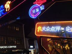 门面-型男美蛙烤牛蛙(南长街店)