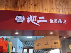 -地二手作鱼汤馄饨(上街里店)