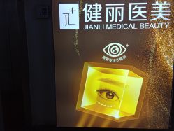 -南京健丽·去眼袋医疗美容机构