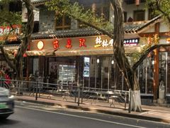 -古真记钵钵鸡(总店)
