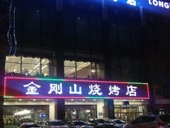 -金刚山烧烤(中山路店)