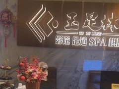 -玉足林影院足道·棋牌·精油按摩SPA
