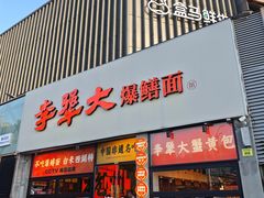 -李犟大爆鳝面·手工蟹黄包(湖滨西湖店)