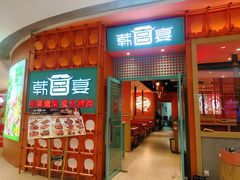 -韩宫宴烤肉·黑毛和牛·料理(苏州悠方购物中心店)