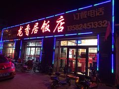 门面-龙香居海鲜浑锅家常菜·特色驴肉