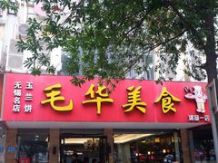 -毛华美食(清扬路店)