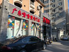 -煲煲好(朝阳门店)