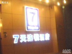 -7天酒店·广州天河东店