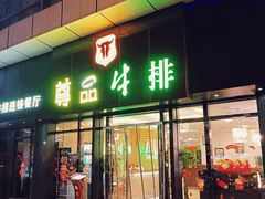门面-尊品牛排(沙湾印象汇店)