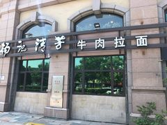 门面-杨记清芳牛肉拉面(宝龙广场店)