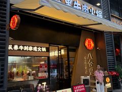 -八合里潮汕鲜牛肉火锅(广州五羊邨店)