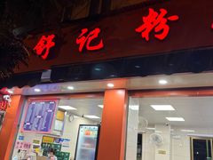 -舒记粉店(七星路店)