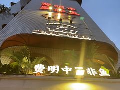 -费明中罗非鱼(大石坝店)