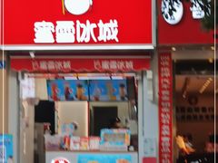 门面-蜜雪冰城(翡翠湾店)