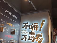 -木屋烧烤(龙岗龙城万科里店)