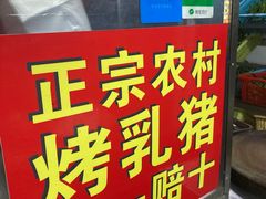 -黄记四更烤乳猪店