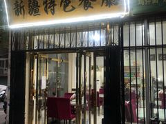 门面-清真新疆特色餐厅(红埠街店)