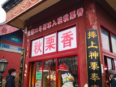 门面-秋栗香(地安门店)