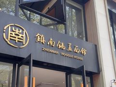 -镇南锅盖面馆(解放路店)