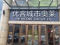 -优客城市奥莱
