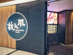 -杭儿风餐厅(嘉里中心店)
