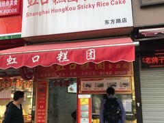 门面-上海虹口糕团食品厂(东方路店)