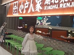 -小户人家(循礼门南国中心店)