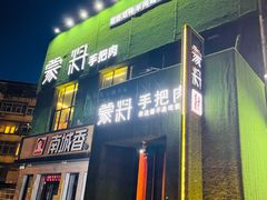 门面-蒙料·手把肉(望京店)